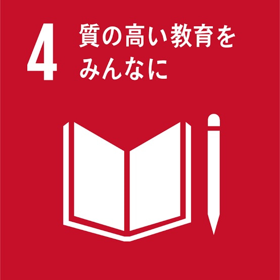 SDGs 17の目標 4 質の高い教育をみんなに