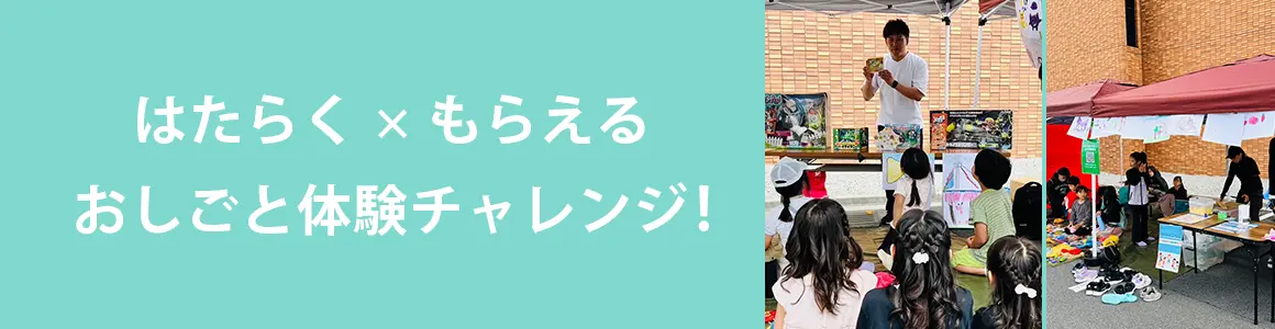 はたらく×もらえる おしごと体験チャレンジ！
