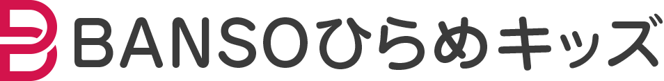 BANSOひらめキッズ