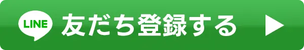 友だち登録する